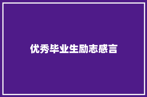 优秀毕业生励志感言
