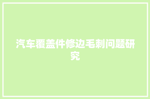 汽车覆盖件修边毛刺问题研究
