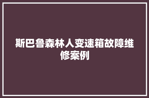 斯巴鲁森林人变速箱故障维修案例