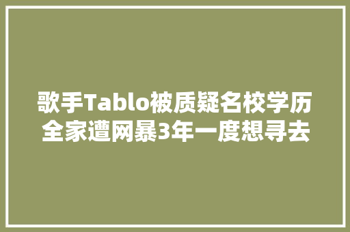 歌手Tablo被质疑名校学历全家遭网暴3年一度想寻去世