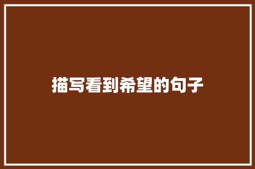 描写看到希望的句子