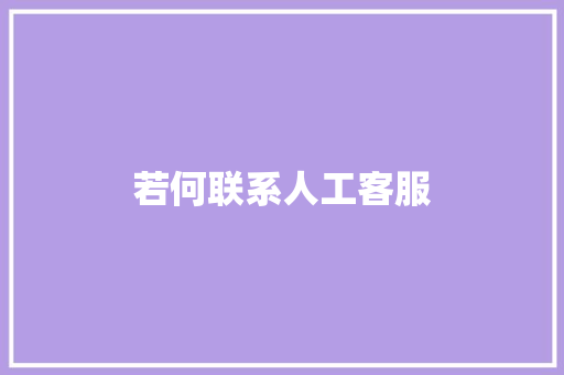 若何联系人工客服