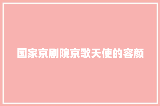 国家京剧院京歌天使的容颜