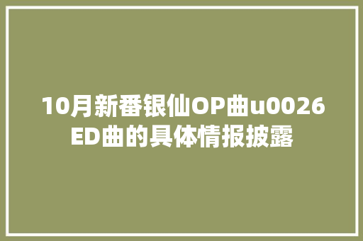 10月新番银仙OP曲u0026ED曲的具体情报披露