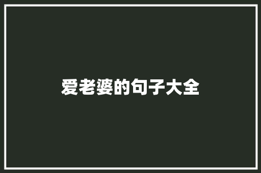 爱老婆的句子大全