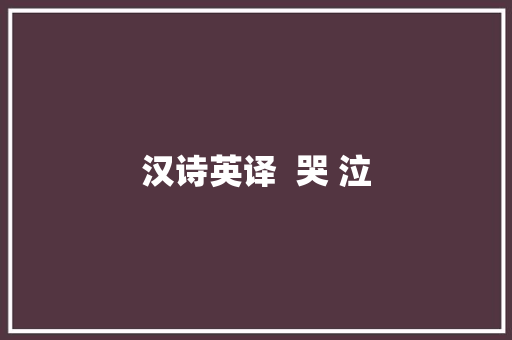汉诗英译  哭 泣