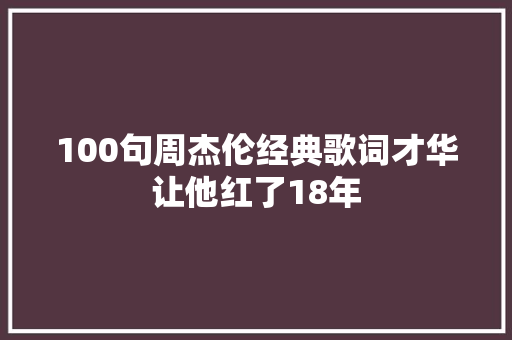 100句周杰伦经典歌词才华让他红了18年