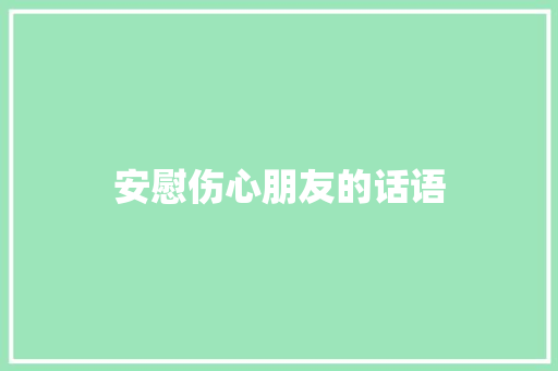 安慰伤心朋友的话语