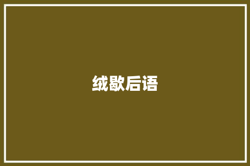 绒歇后语