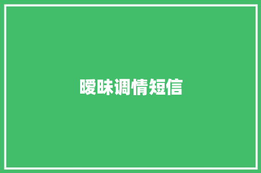 暧昧调情短信