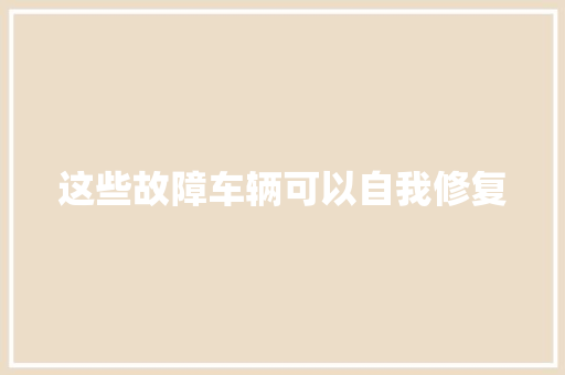 这些故障车辆可以自我修复