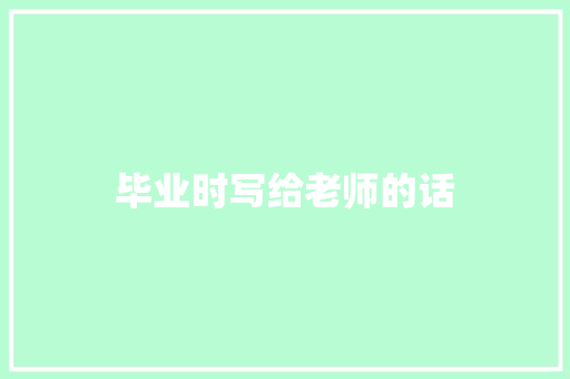 毕业时写给老师的话
