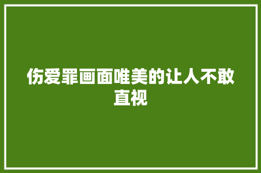 伤爱罪画面唯美的让人不敢直视