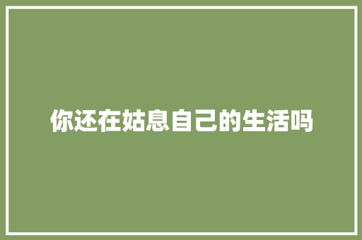 你还在姑息自己的生活吗