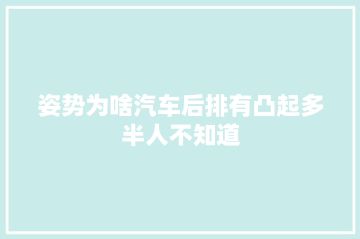 姿势为啥汽车后排有凸起多半人不知道