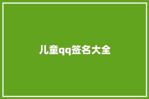儿童qq签名大全