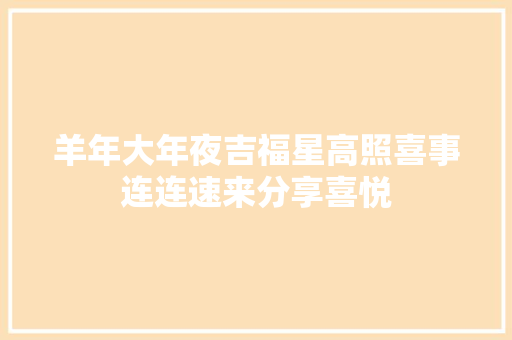 羊年大年夜吉福星高照喜事连连速来分享喜悦