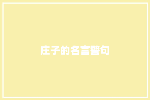 庄子的名言警句