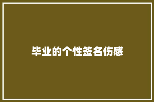 毕业的个性签名伤感