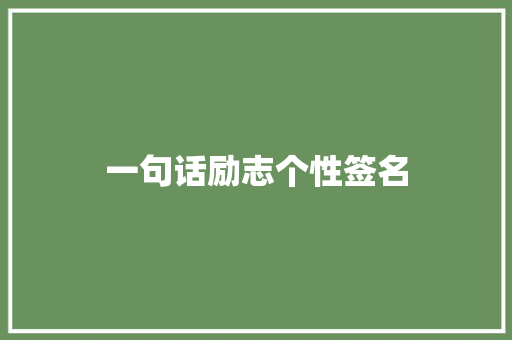 一句话励志个性签名
