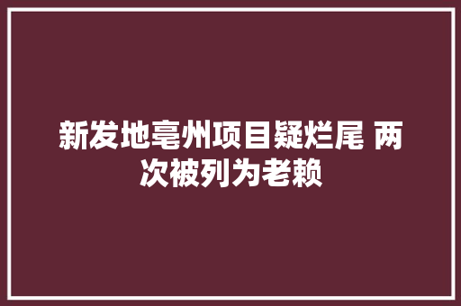 新发地亳州项目疑烂尾 两次被列为老赖