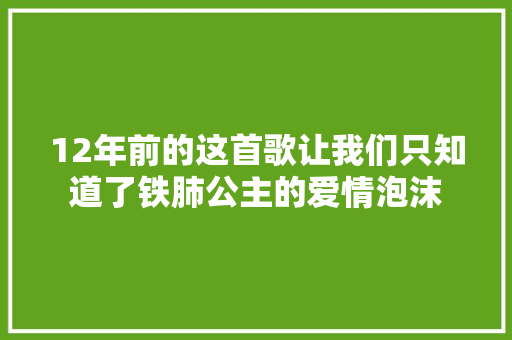 12年前的这首歌让我们只知道了铁肺公主的爱情泡沫