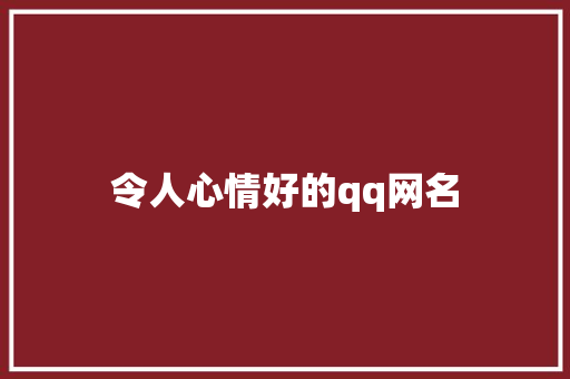 令人心情好的qq网名