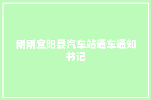 刚刚宜阳县汽车站通车通知书记