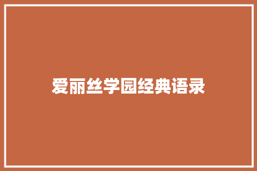 爱丽丝学园经典语录