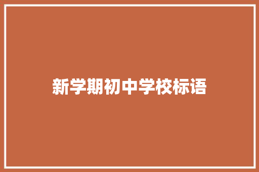新学期初中学校标语