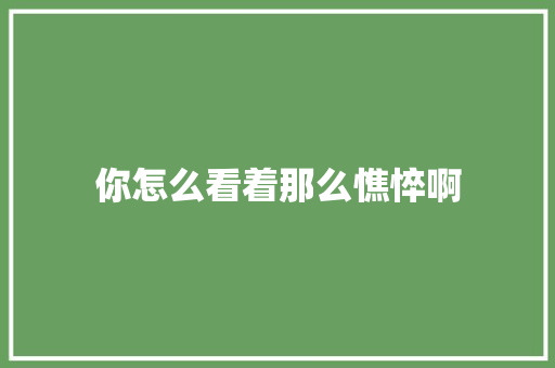 你怎么看着那么憔悴啊