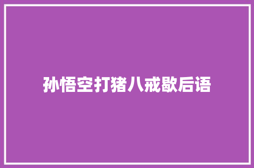 孙悟空打猪八戒歇后语