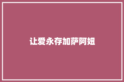 让爱永存加萨阿妞