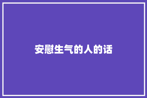 安慰生气的人的话