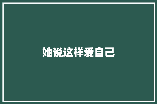 她说这样爱自己