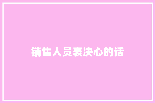销售人员表决心的话