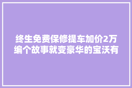 终生免费保修提车加价2万编个故事就变豪华的宝沃有未来吗