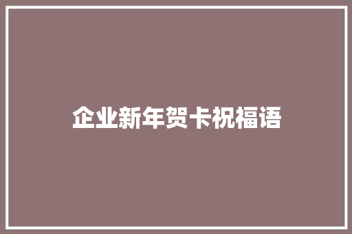 企业新年贺卡祝福语