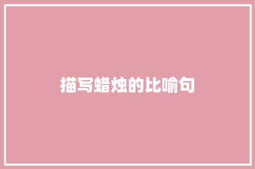 描写蜡烛的比喻句