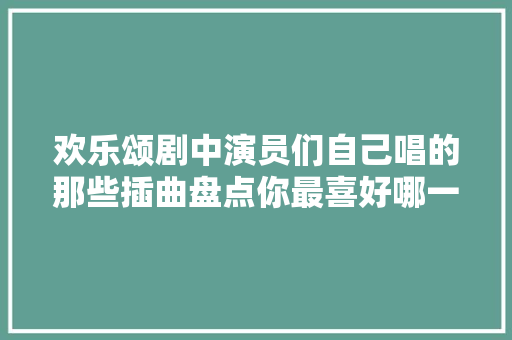 欢乐颂剧中演员们自己唱的那些插曲盘点你最喜好哪一首