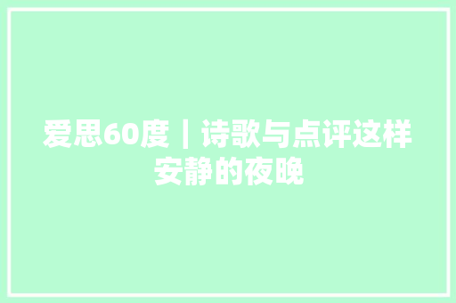 爱思60度｜诗歌与点评这样安静的夜晚