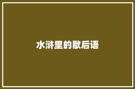 水浒里的歇后语
