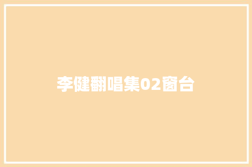 李健翻唱集02窗台