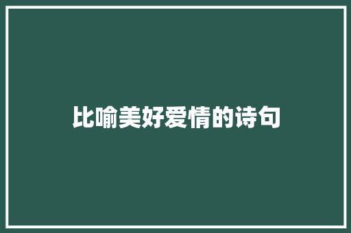 比喻美好爱情的诗句