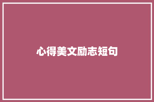 心得美文励志短句