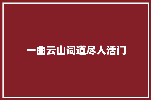 一曲云山词道尽人活门