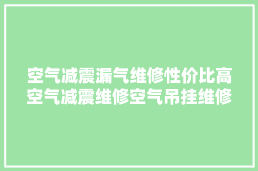 空气减震漏气维修性价比高空气减震维修空气吊挂维修