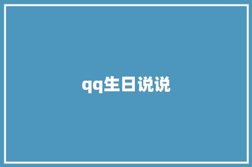 qq生日说说