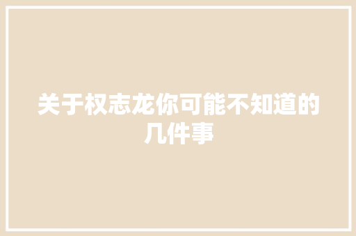 关于权志龙你可能不知道的几件事