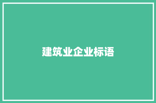 建筑业企业标语